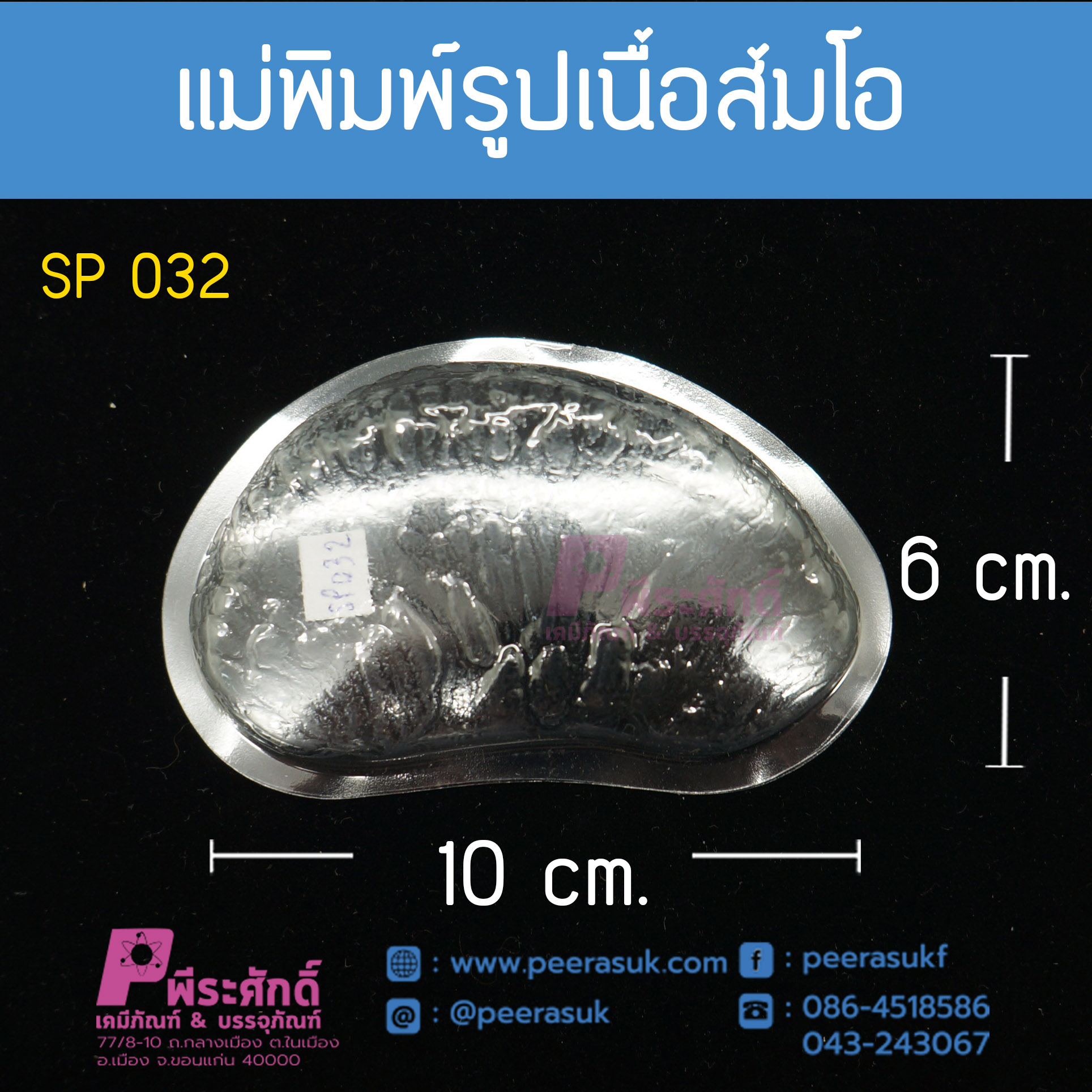 แม่พิมพ์รูปเนื้อส้มโอ