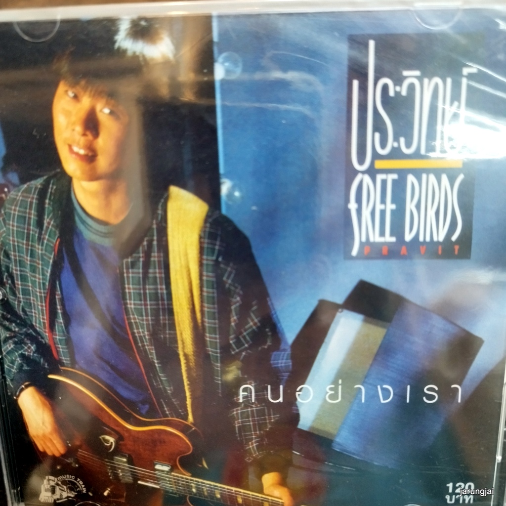 cd ประวิทย์ ฟรีเบิร์ดส คนอย่างเรา ก็ไม่เห็นลำบากเลย แพ้ไม่ได้ ไกลเกินฝัน รู้ใจกันหน่อย ถึงเวลา จะรักใครสักคน audio cd ufo