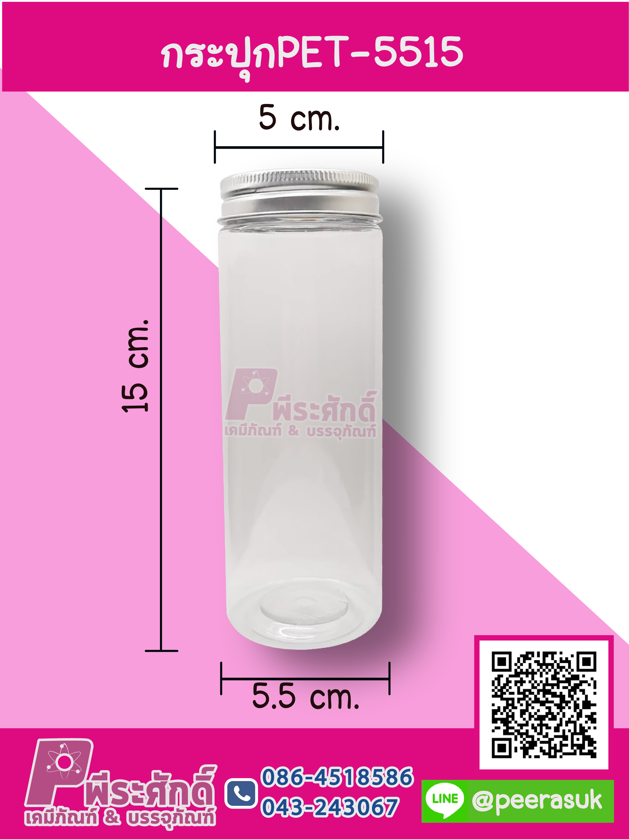 กระปุก PET5515 15x5x5.5 cm ฝาอลูเงิน แพค 10 ใบ