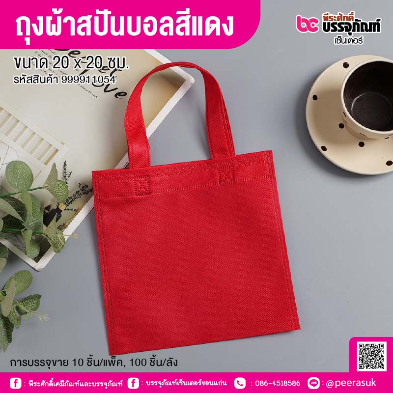 ถุงผ้าสปันบอลสีแดง ขนาด 20 x 20 ซม. (10 ชิ้น/แพ็ค, 100 ชิ้น/ลัง)