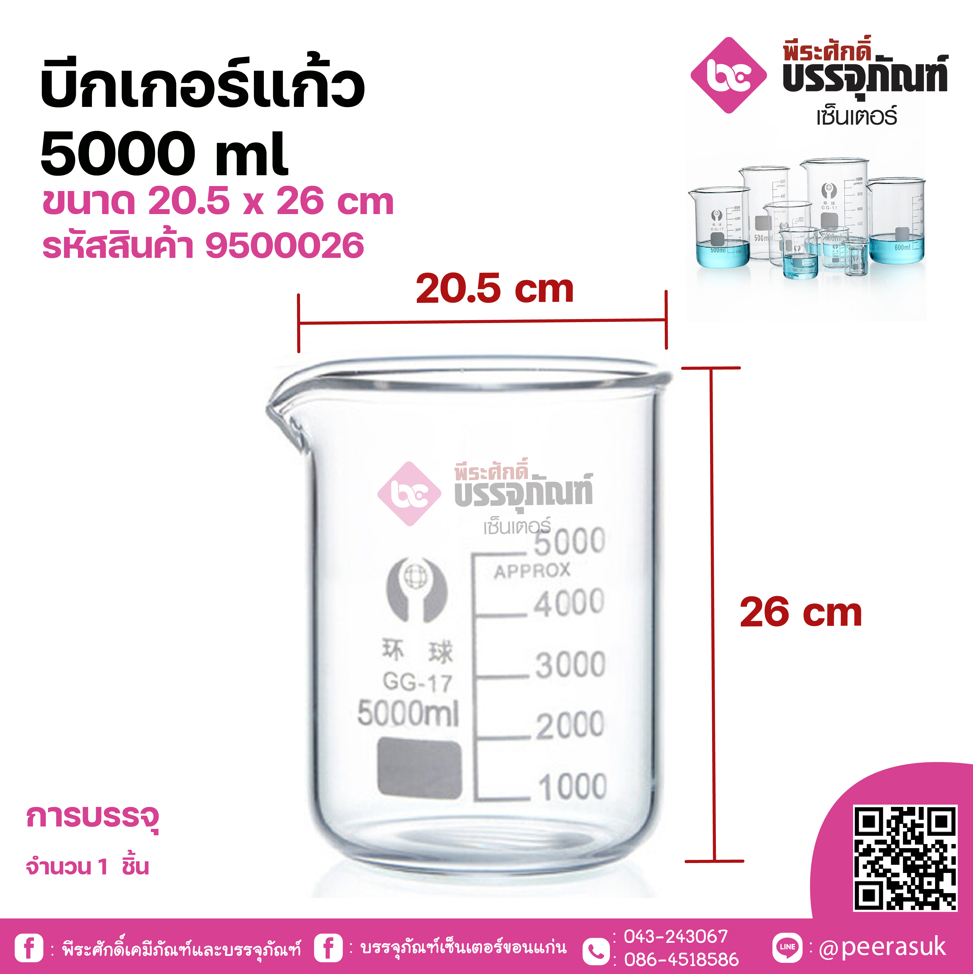 บีกเกอร์แก้ว 5000 ml ขนาด 20.5 x 26 cmจำนวน 1 ชิ้น