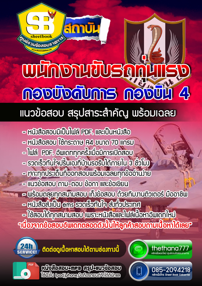 แนวข้อสอบพนักงานขับรถทุ่นแรง กองบังคับการ กองบิน 4 อัปเดตใหม่ 2568