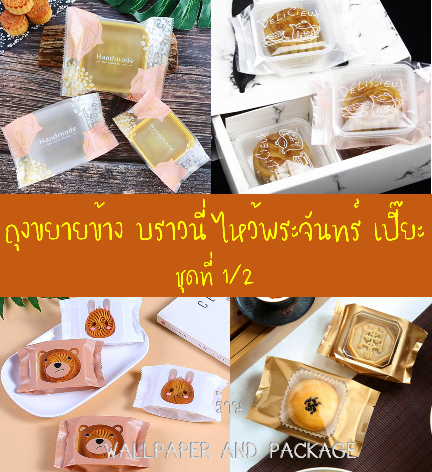 ถุงทาร์ตสัปปะรด อมยิ้ม ซีลขยายข้าง เบเกอรี่ จำนวน 95-100 ใบต่อแพ็ค (หลายขนาด) ชุดที่ 1/2