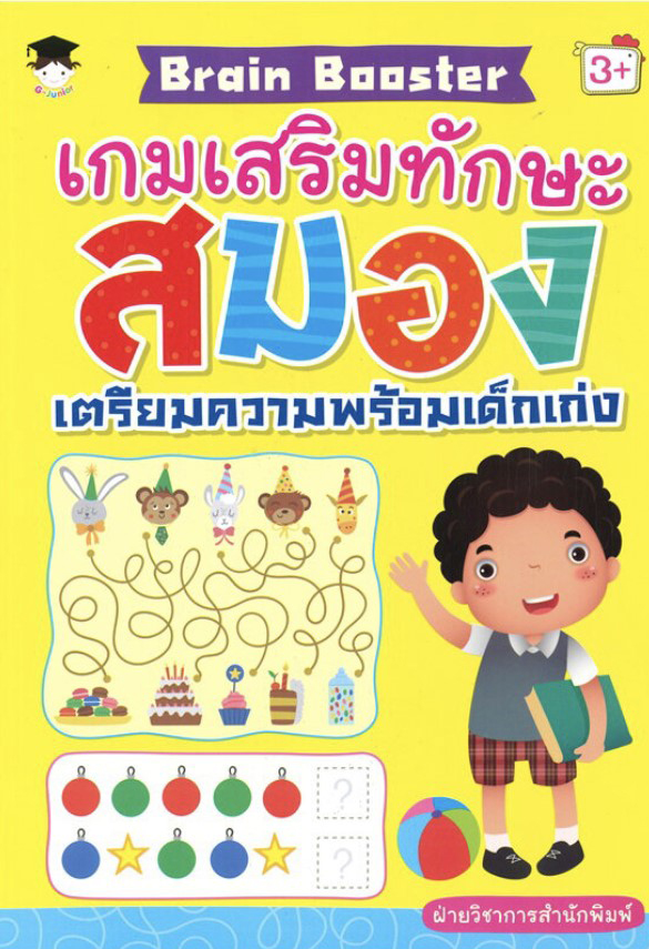 Brain Booster เกมเสริมทักษะสมอง เตรียมความพร้อมเด็กเก่ง
