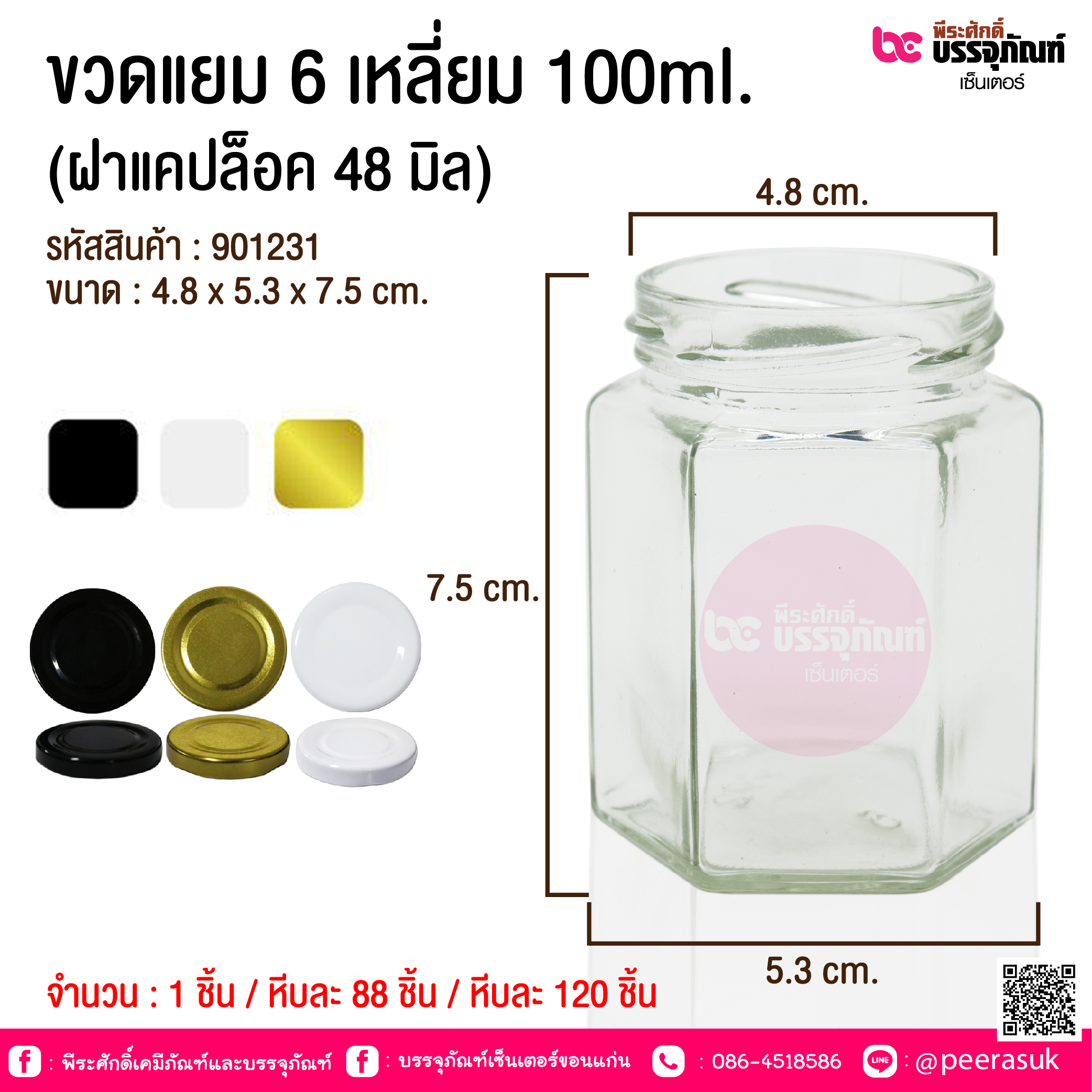 ขวดแยม 6 เหลี่ยม 100ml. (ฝาแคปล็อค 48 มิล) @ 1 ชิ้น / หีบละ 88 ชิ้น / หีบละ 120 ชิ้น