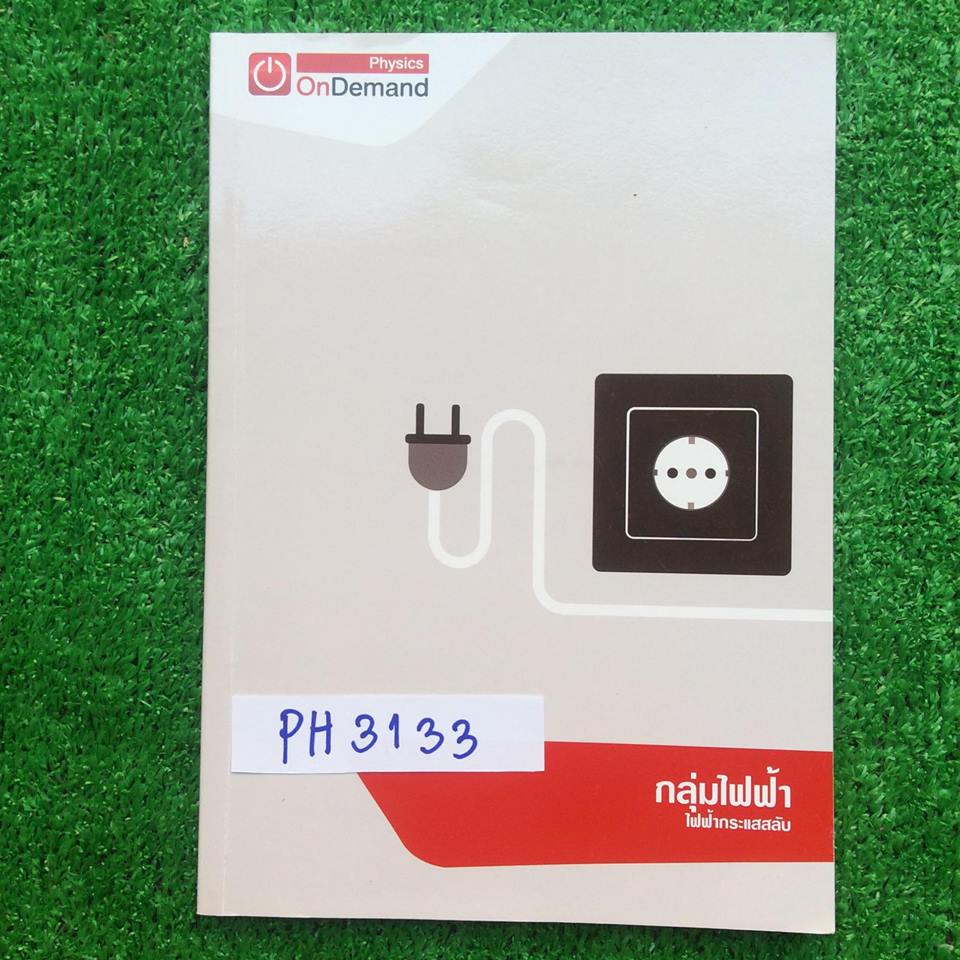 PH3133 [Ondemand ออนดีมานด์] ฟิสิกส์ ม.ปลาย เรื่อง ไฟฟ้ากระแสสลับ มีสรุปเนื้อ สั้นๆ เน้นโจทย์แบบฝึกหัด ดูจดน้อยส่วนใหญ่จดสรุปเนื้อหา ลายมือเรียบร้อยอ่านง่าย โจทย์ว่างไม่ได้เฉลยละเอียดค่อนข้างมาก มีเฉลยคำตอบให้ ขาย 350฿