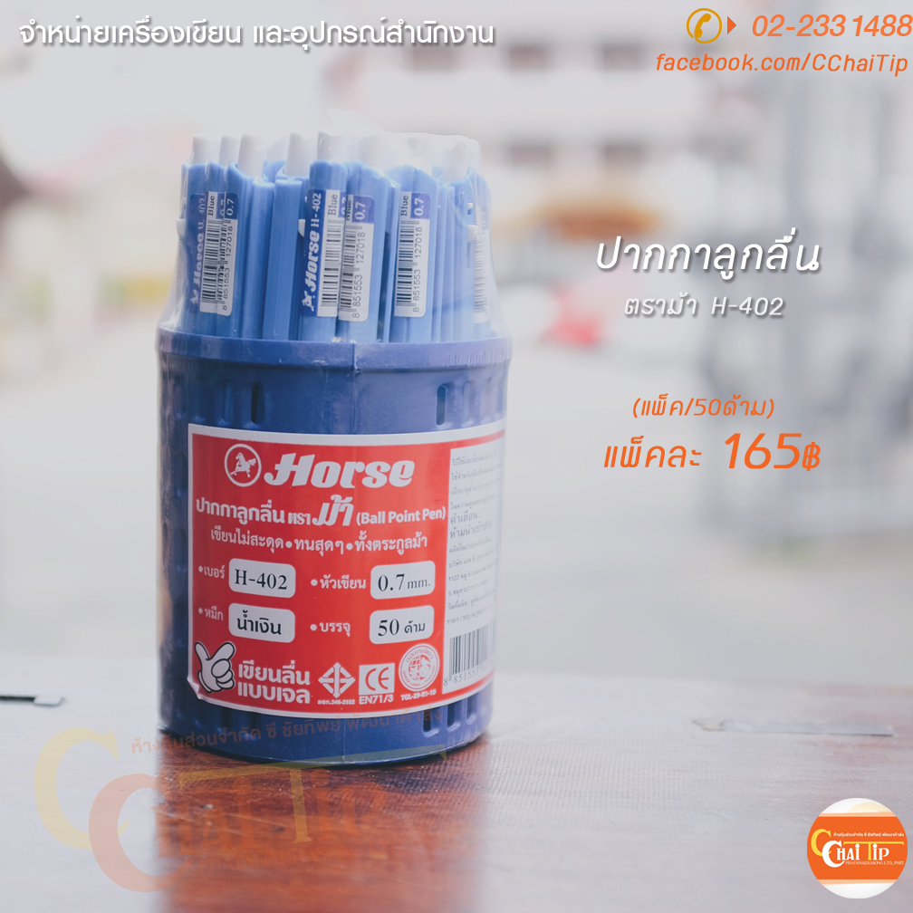 ปากกาลูกลื่น ตราม้า H-402 (แพ็ค/50ด้าม)