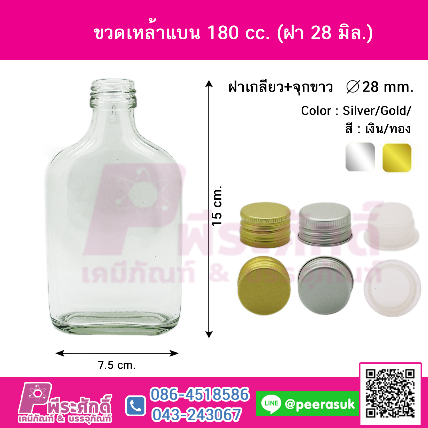 ขวดเหล้าแบน 180 ml. SR+ฝาเกลียว 28 มิล @ จำนวน : 1 ใบ / 8 ใบ / หีบละ 90 ใบ