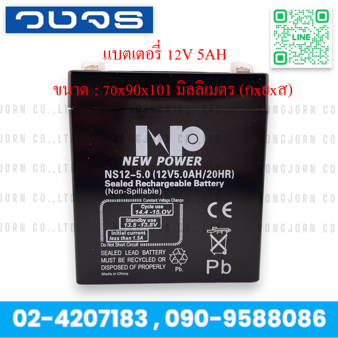 แบตเตอรี่แห้ง 12V 5AH New Power