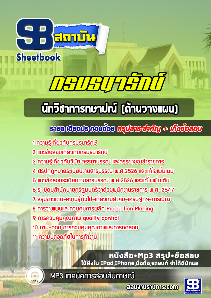 แนวข้อสอบนักวิชาการกษาปณ์ (ด้านวางแผน) กรมธนารักษ์ 2568