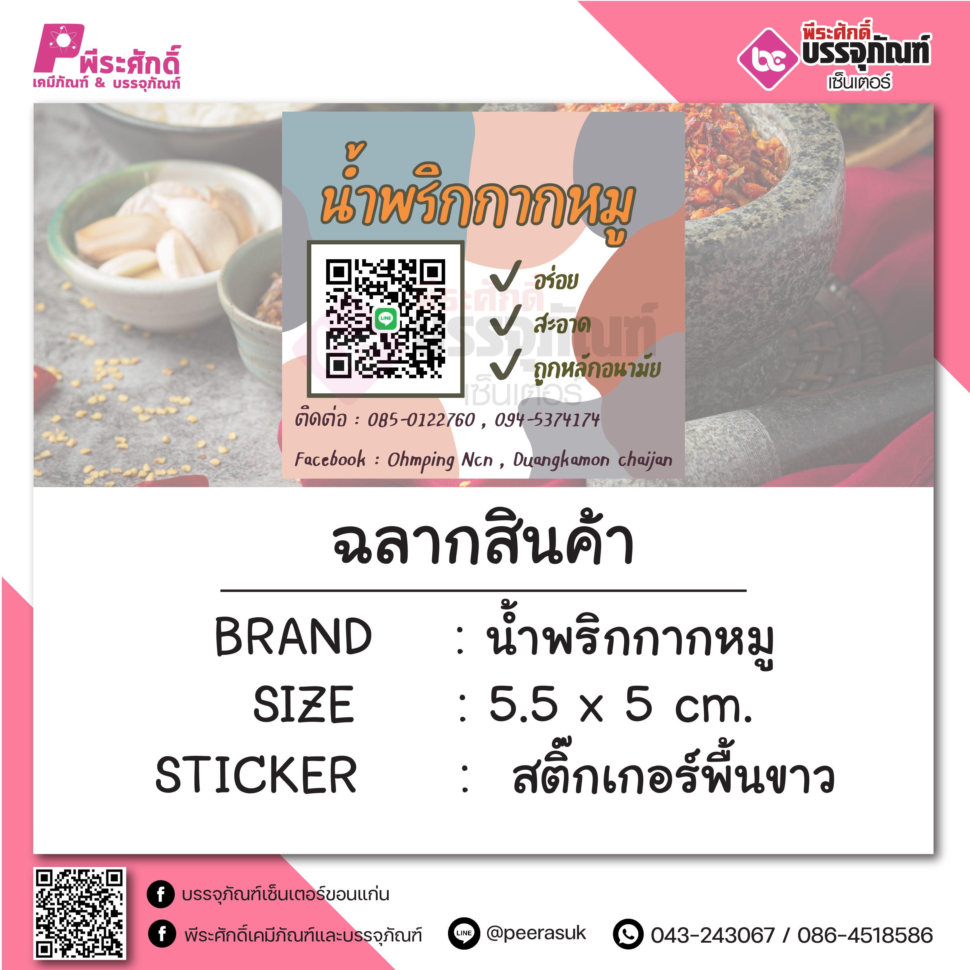 สติ๊กเกอร์ งาน น้ำพริกกากหมู