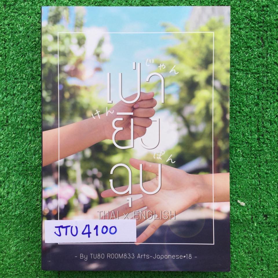 JTU4100 [นร.เตรียมอุดม] เป่า-ยิง-ฉุบ โจทย์ภาษาไทย และภาษาอังกฤษ รวม 1,000 ข้อ พร้อมคอลัมน์ดี ๆ อีกมากมาย ทั้งบทสัมภาษณ์ บทความแนะนำสาย เทคนิคการจำภาษาไทย และเกร็ดความรู้ภาษาอังกฤษ หนังสือยังไม่มีเขียน ขาย 300฿