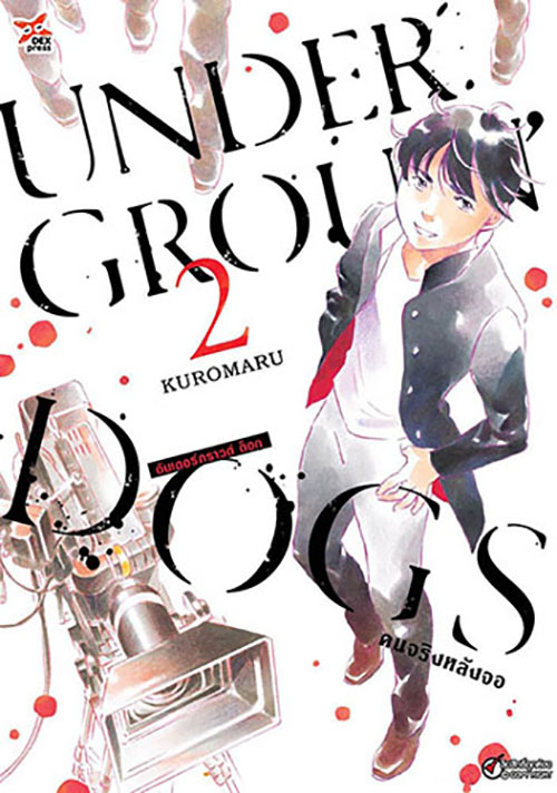 [DEXPRESS] อันเดอร์กราวด์ ด็อก คนจริงหลังจอ เล่ม 2 ฉบับการ์ตูน