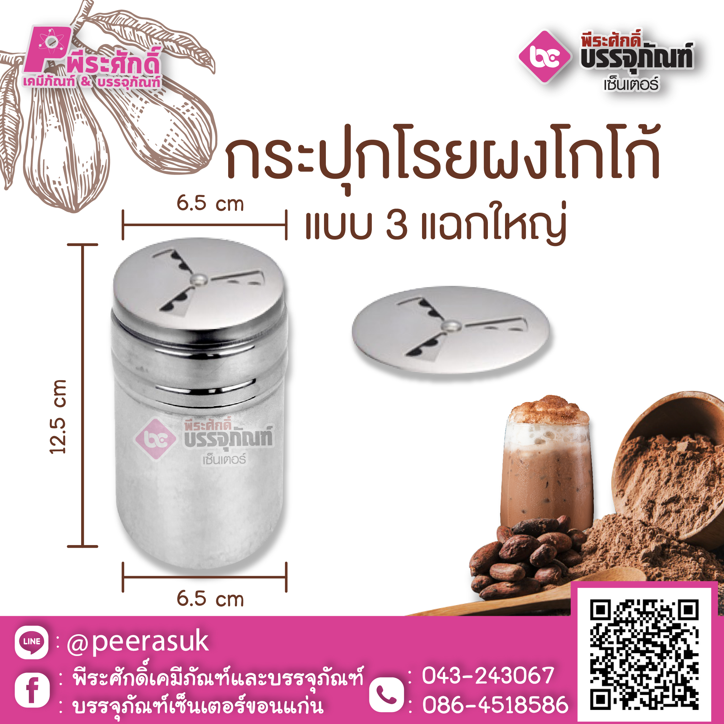 กระปุกโรยผงโกโก้ แบบ 3 แฉก