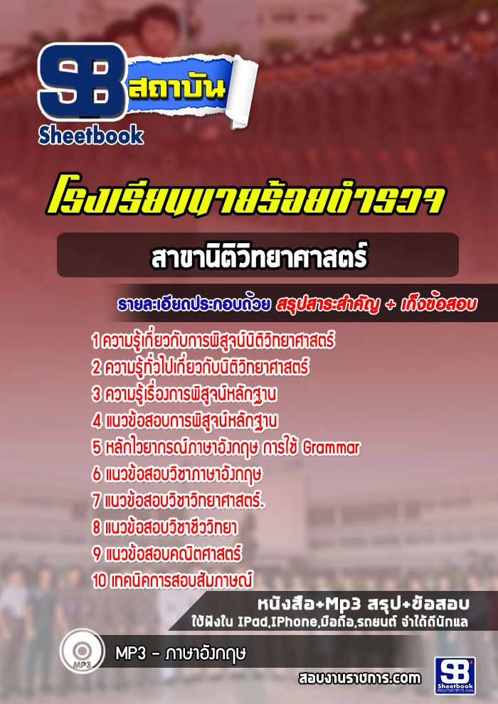 สรุปแนวข้อสอบสาขานิติวิทยาศาสตร์ โรงเรียนนาร้อยตำรวจ 2568