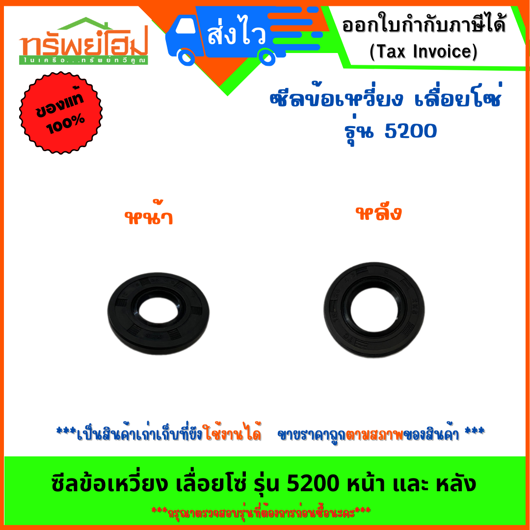 ซีลข้อเหวี่ยง เลื่อยโซ่ รุ่น 5200 หน้า และ หลัง