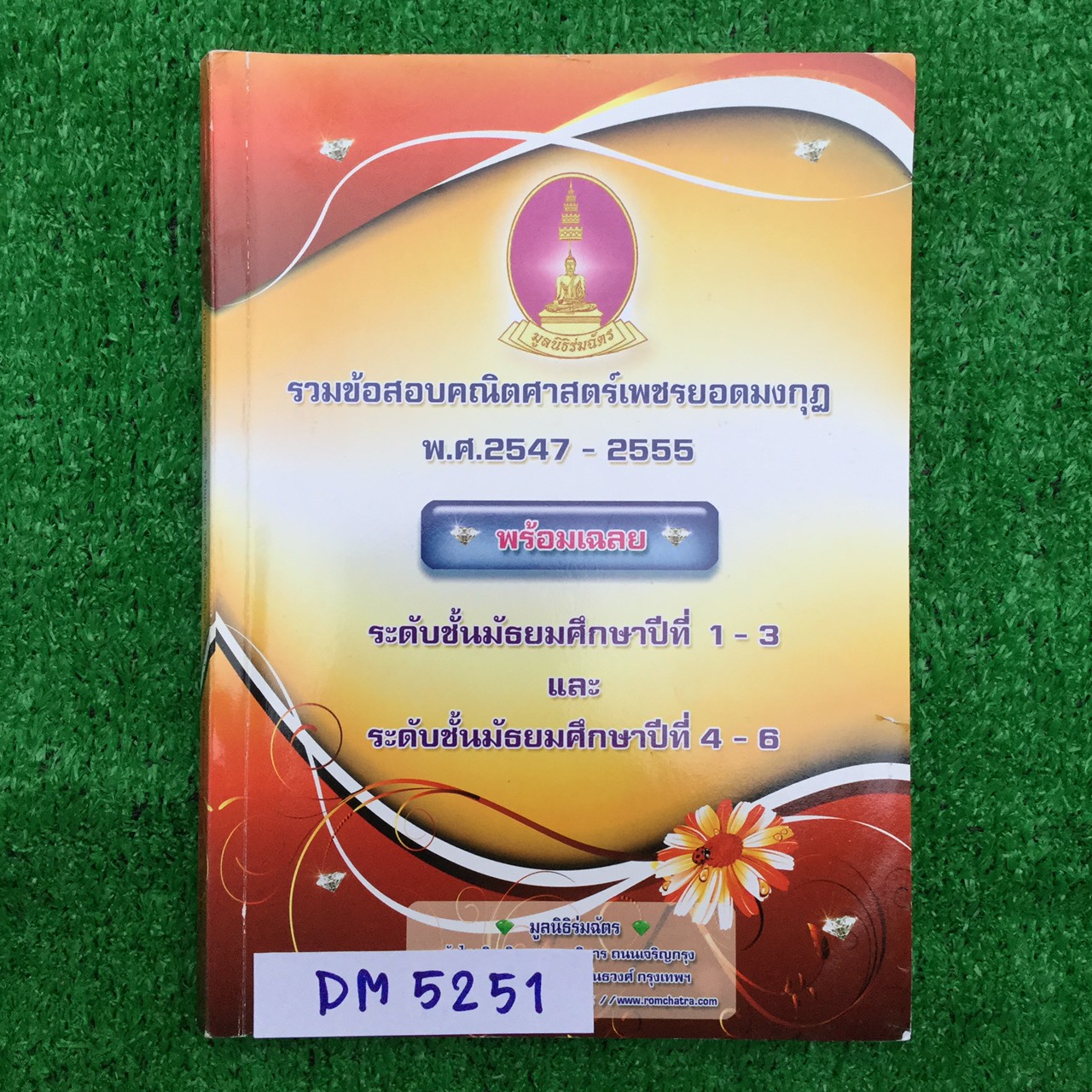 DM5251 [เพชรยอดมงกุฎ] รวมข้อสอบเพชรยอดมงกุฎคณิตศาสตร์เพชรยอดมงกุฎ ปี2547-2555 ระดับม.ต้น ม.ปลาย โจทย์ล้วนๆมีเฉลยคำตอบให้ หนังสือไม่มีเขียนหรือทำ ขาย 500฿