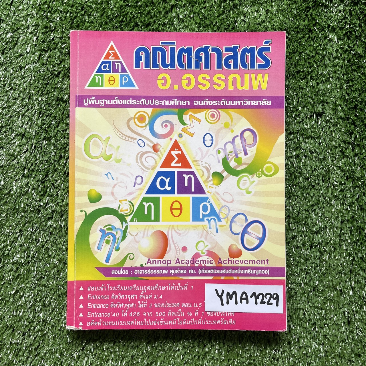 YJM1229 [อ.อรรณพ] ตะลุยโค้งสุดท้ายเข้าเตรียม คณิต+วิทย์ จดครบละเอียด จดปากกาสี ลายมืออ่านง่าย ขาย 2000฿