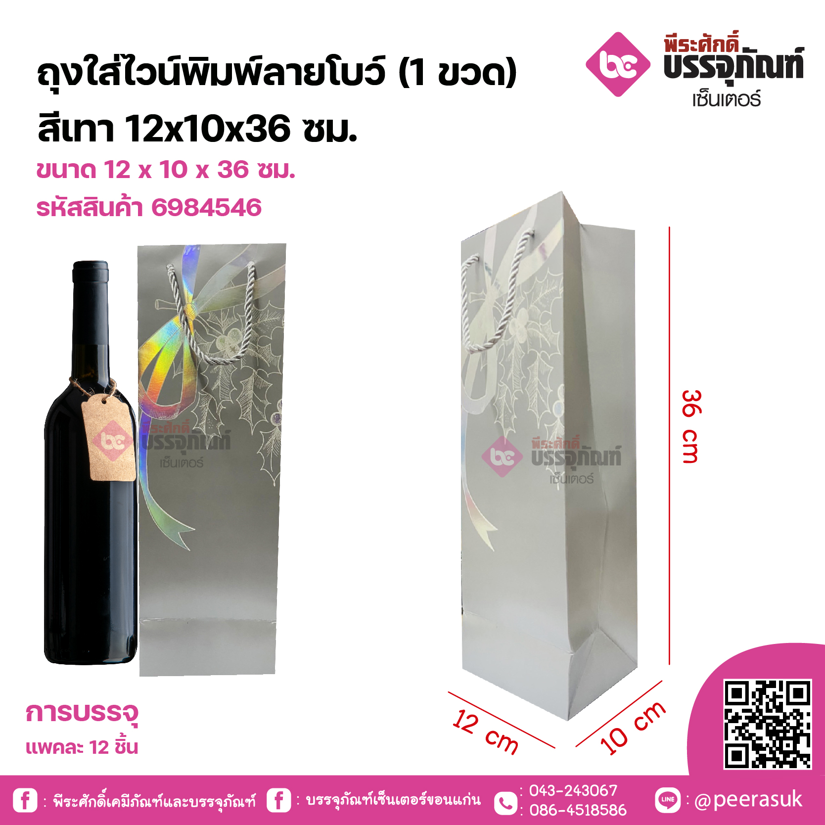 ถุงใส่ไวน์พิมพ์ลายโบว์ (1 ขวด) สีเทา 12x10x36 ซม. จำนวน 12 ชิ้น