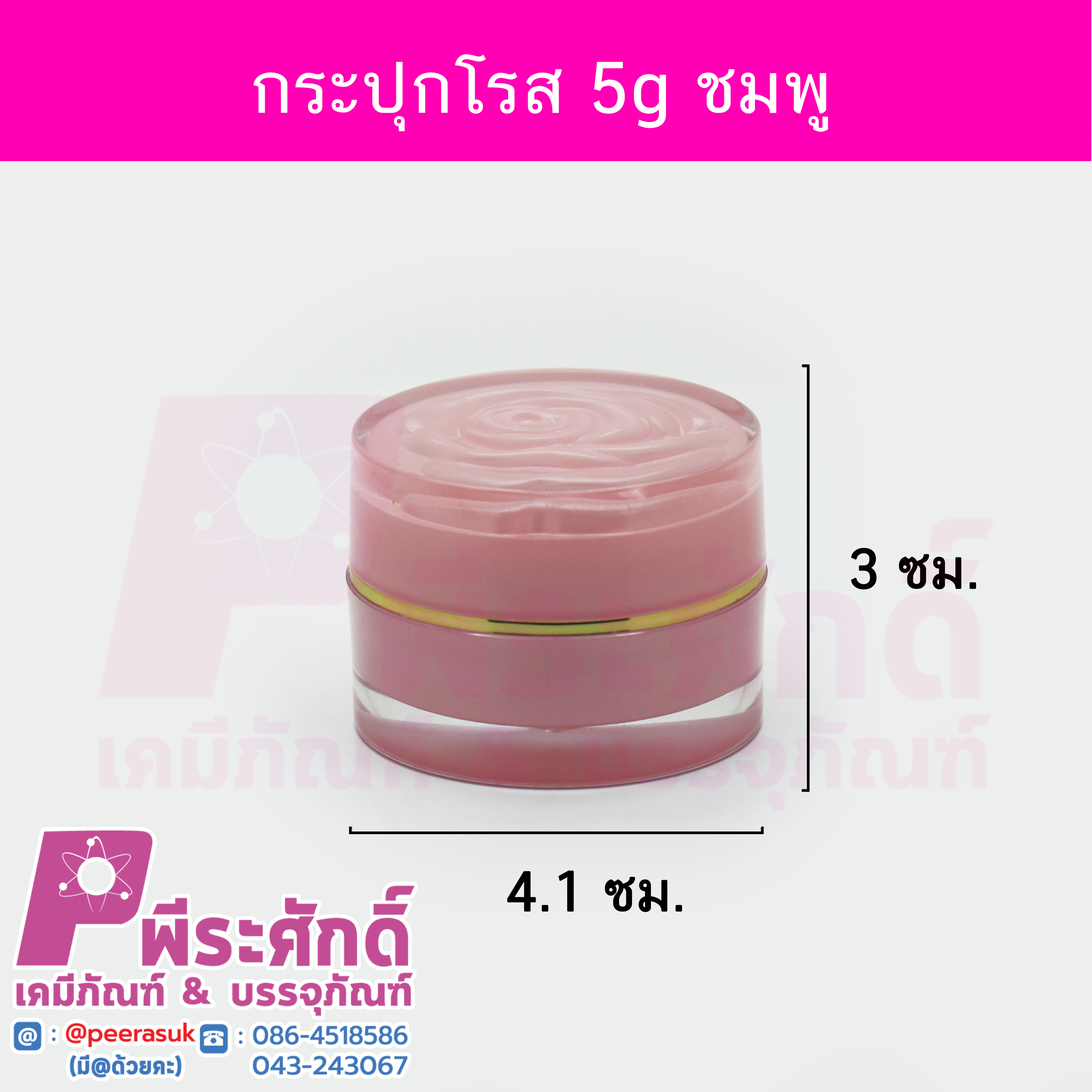 # กระปุกโรส ( ROSE ) ขนาด 5 กรัม