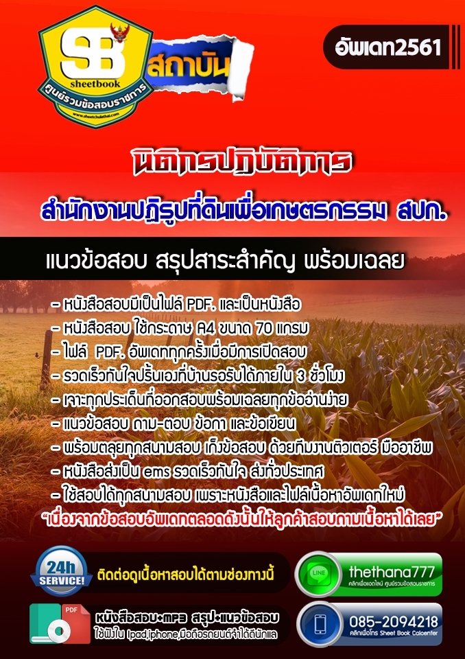 แนวข้อสอบนิติกรปฏิบัติการ สำนักงานปฏิรูปที่ดินเพื่อเกษตรกรรม สปก. 2568