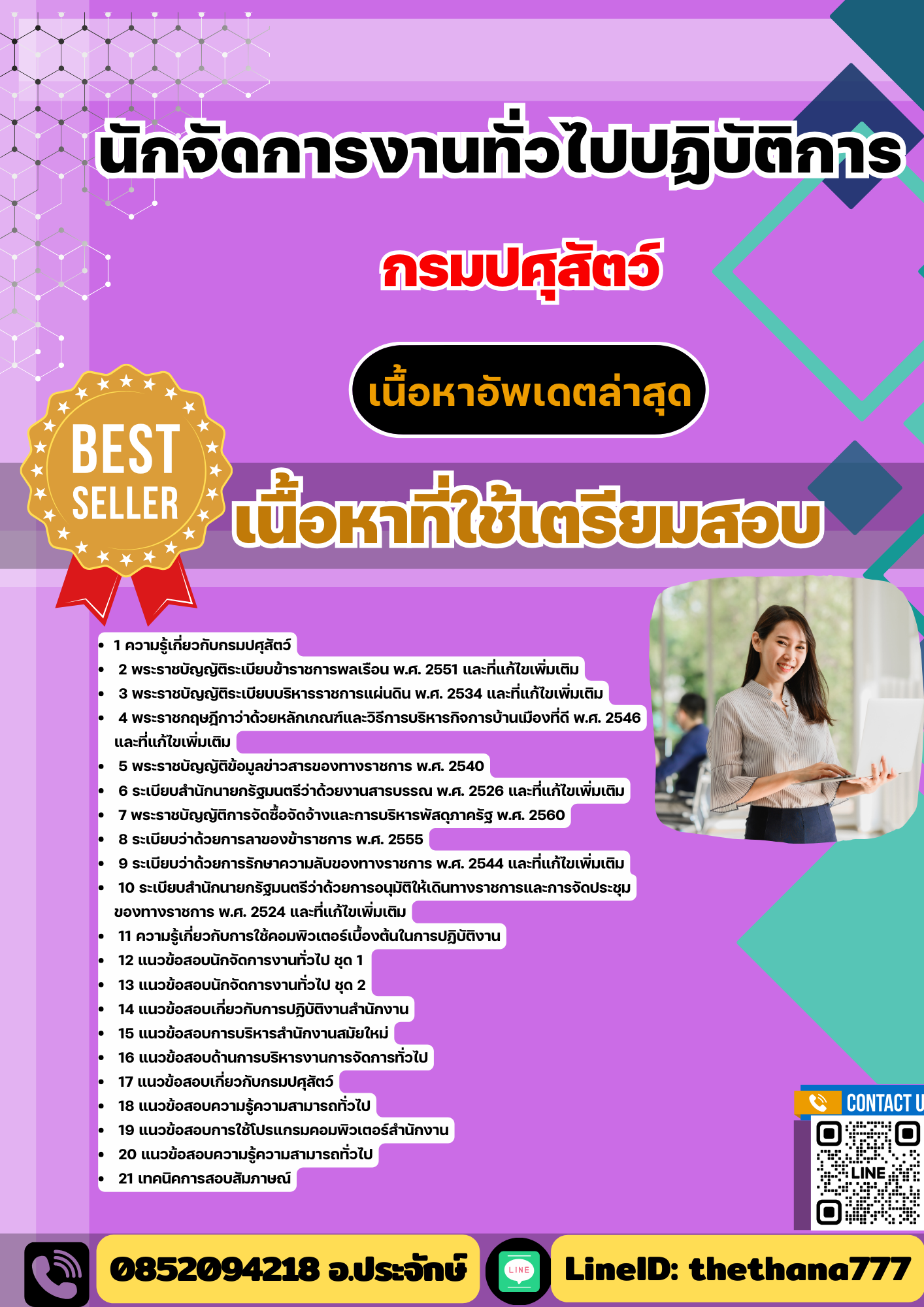 แนวข้อสอบ นักจัดการงานทั่วไปปฏิบัติการ กรมปศุสัตว์ 2568