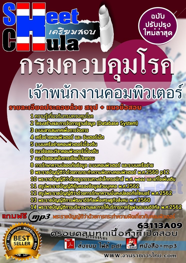 แนวข้อสอบ เจ้าพนักงานคอมพิวเตอร์ กรมควบคุมโรค 2568