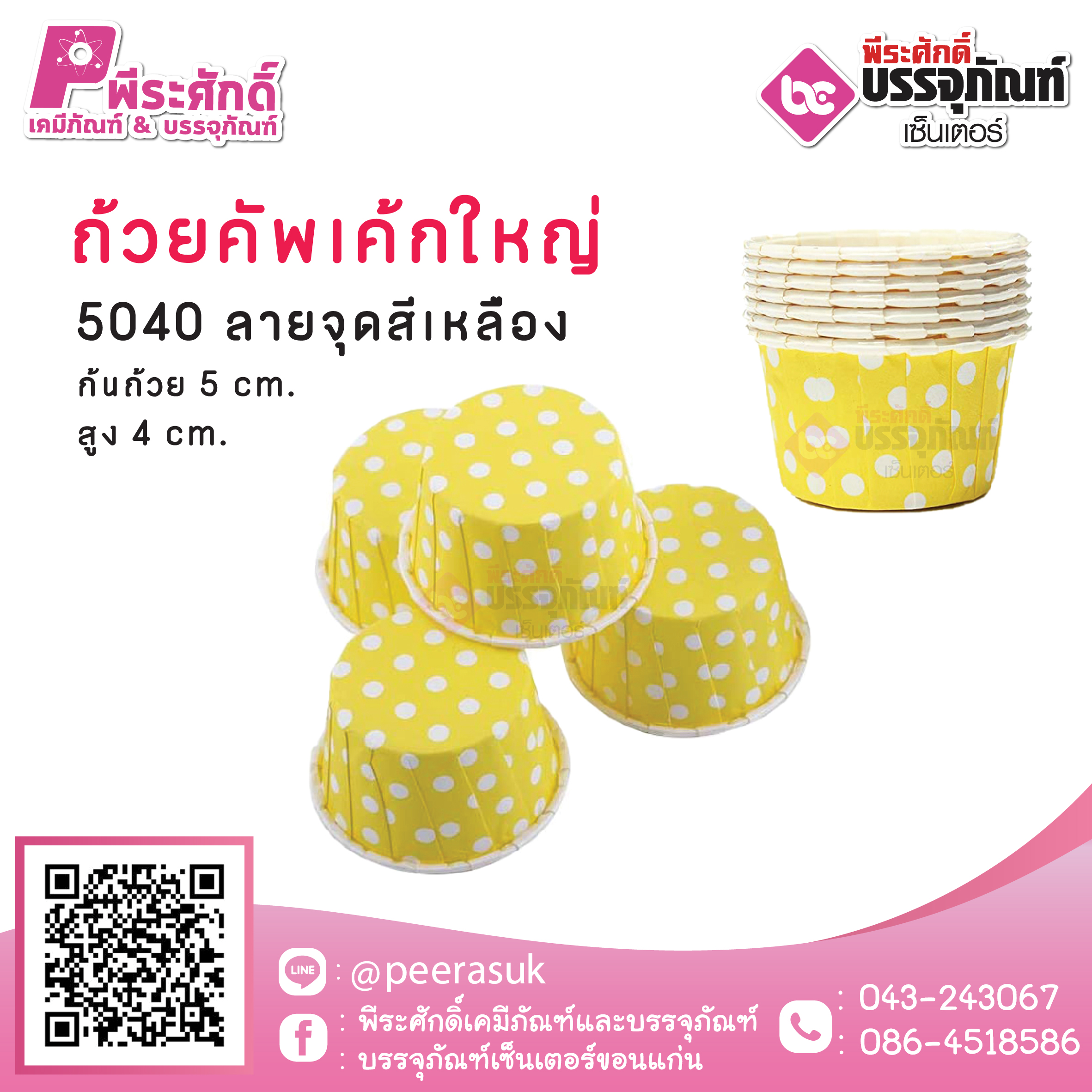 ถ้วยคัพเค้กใหญ่ 5040 ลายจุดเหลือง 100 ชิ้น