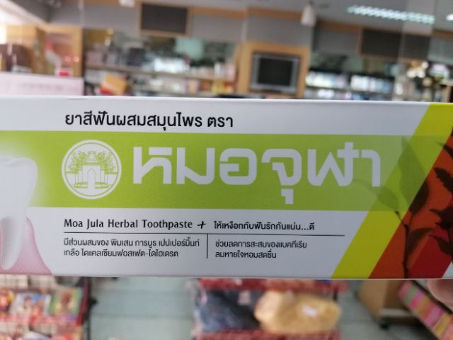 ยาสีฟันผสมสมุนไพร ตรา หมอจุฬา สูตรดั้งเดิม ขายดี