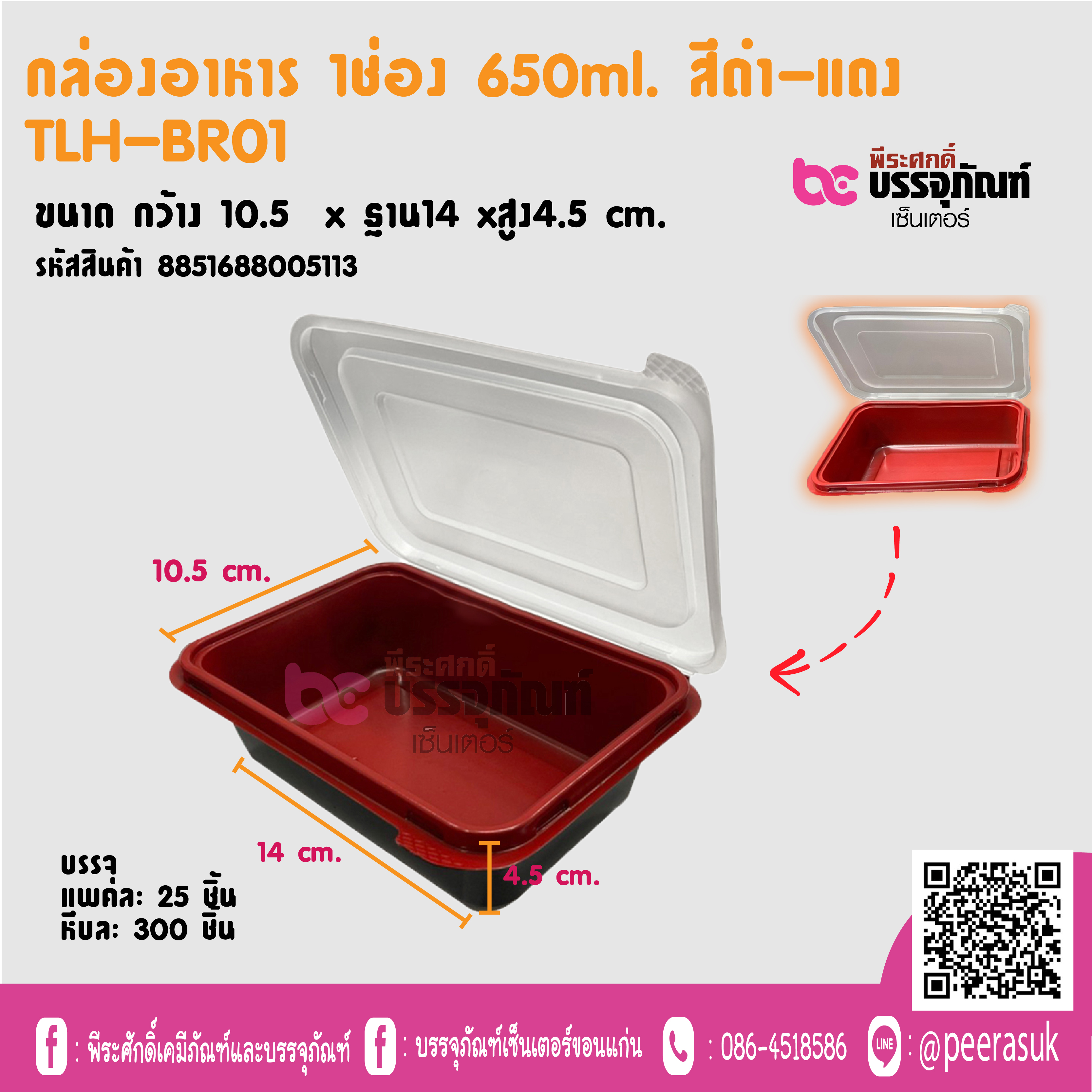 กล่องอาหารช่อง 650ml. สึดำ-แดง TLH-BRO1