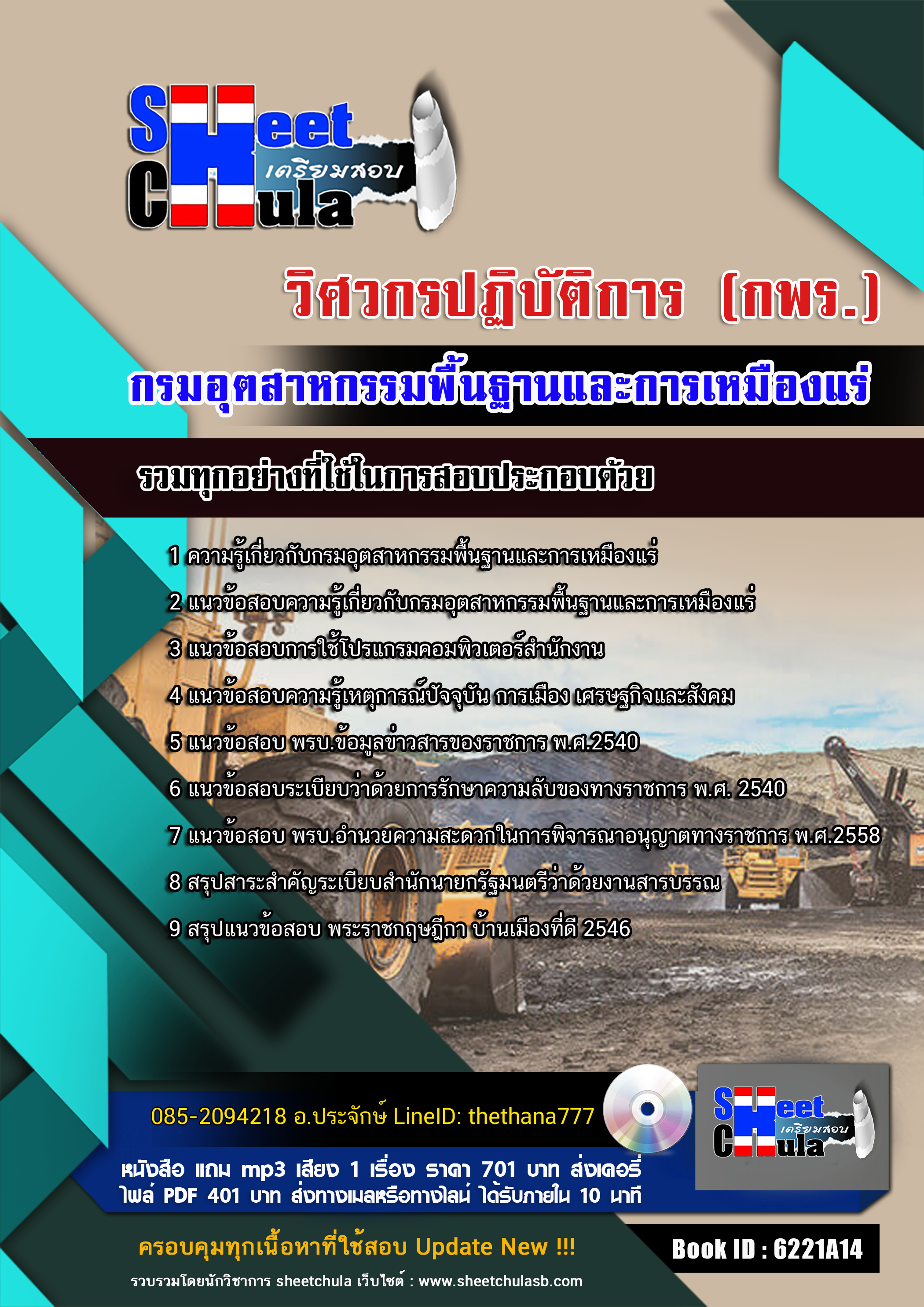#NEW แนวข้อสอบวิศวกรปฏิบัติการ (กพร.)กรมอุตสาหกรรมพื้นฐานและการเหมืองแร่ อัปเดตใหม่ 2568