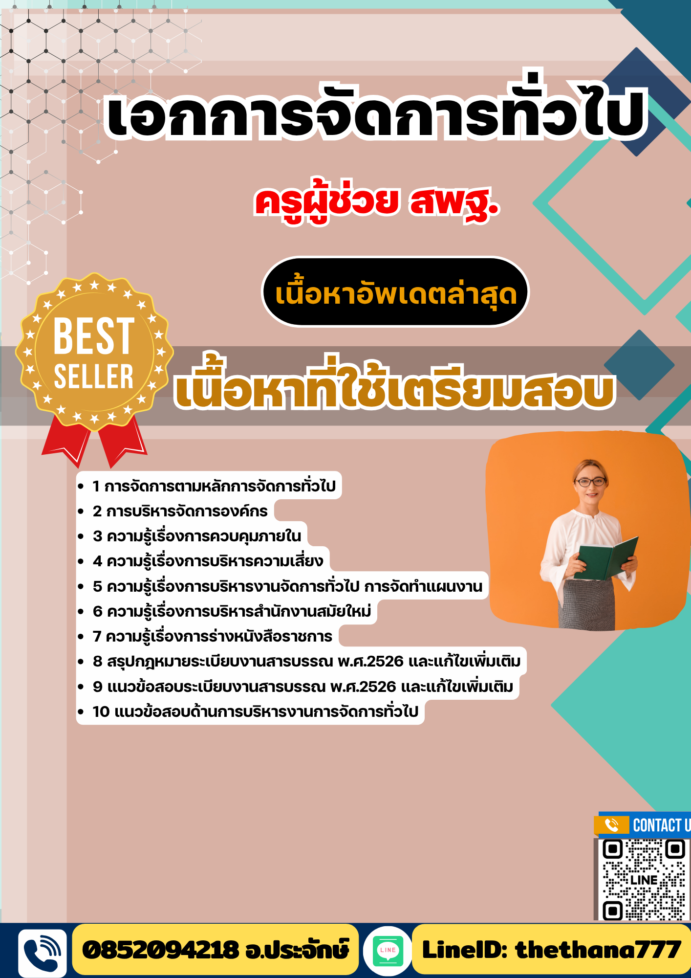 แนวข้อสอบ ครูผู้ช่วย สพฐ. เอกการจัดการทั่วไป 2568