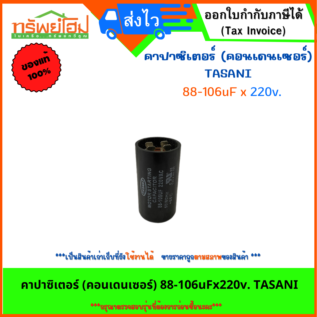 คาปาซิเตอร์ (คอนเดนเซอร์) 88-106uFx220v. TASANI