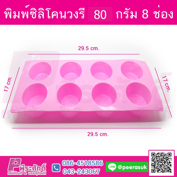 พิมพ์ซิลิโคนวงรี 80 กรัม 8 ช่อง