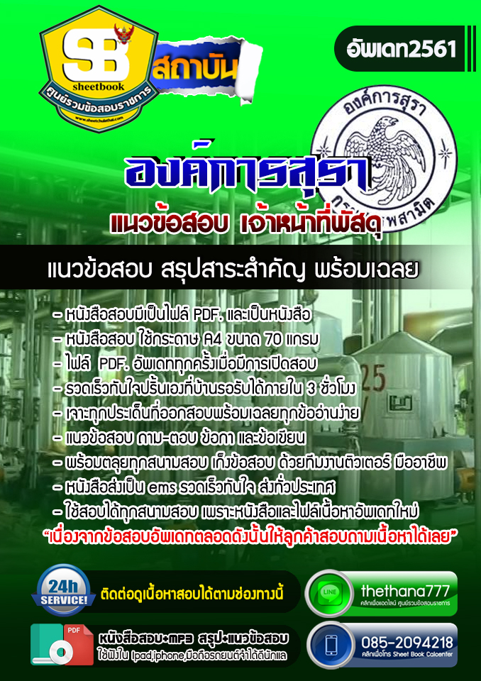 #อัพเดทล่าสุด แนวข้อสอบเจ้าหน้าที่พัสดุ องค์การสุรา 2568