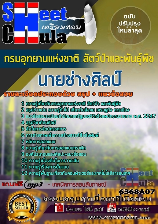 แนวข้อสอบ นายช่างศิลป์ กรมอุทยานแห่งชาติ สัตว์ป่า และพันธุ์พืช 2568