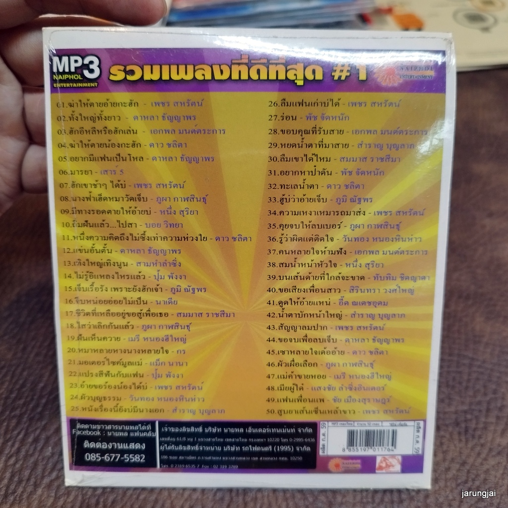 mp3 รวมเพลงที่ดีที่สุด ชุด 1 ให้ตายอ้ายกะฮัก เพชร สหรัตน์ ดาหลา ธัญญาพร เอกพล ดาว ชลิตา เสาร์ 5 cd mp3 ufo