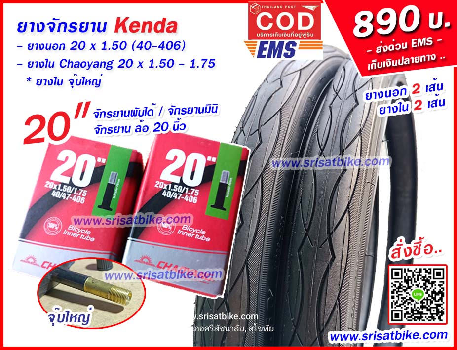 ยางจักรยาน 20 x 1.50 Kenda พร้อมยางใน 2 เส้น - ส่งด่วน COD EMS เก็บเงินปลายทาง -