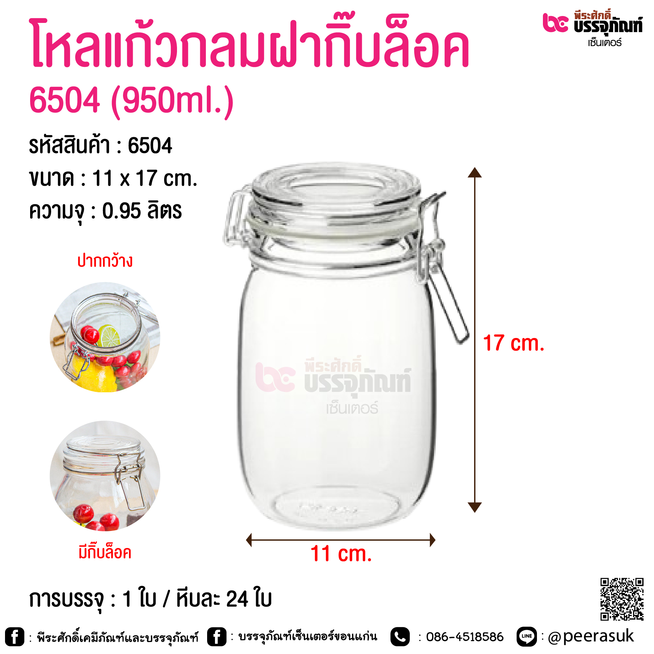 โหลแก้วกลมฝากิ๊บล็อค @ 450 ml. / 700 ml. / 950 ml. / 1500 ml. / 2200 ml. / 3200 ml. / 3800 ml.