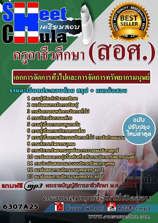 แนวข้อสอบเอกการจัดการทั่วไปและการจัดการทรัพยากรมนุษย์ ครูอาชีวศึกษา (สอศ.) 2568