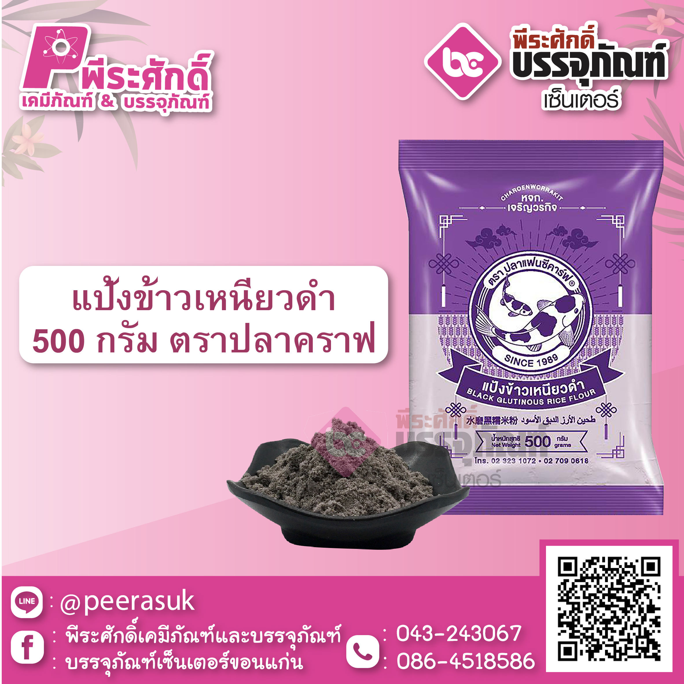 แป้งข้าวเหนียวดำ ตราปลาคราฟ 500 กรัม 1 ถุง 40 บาท