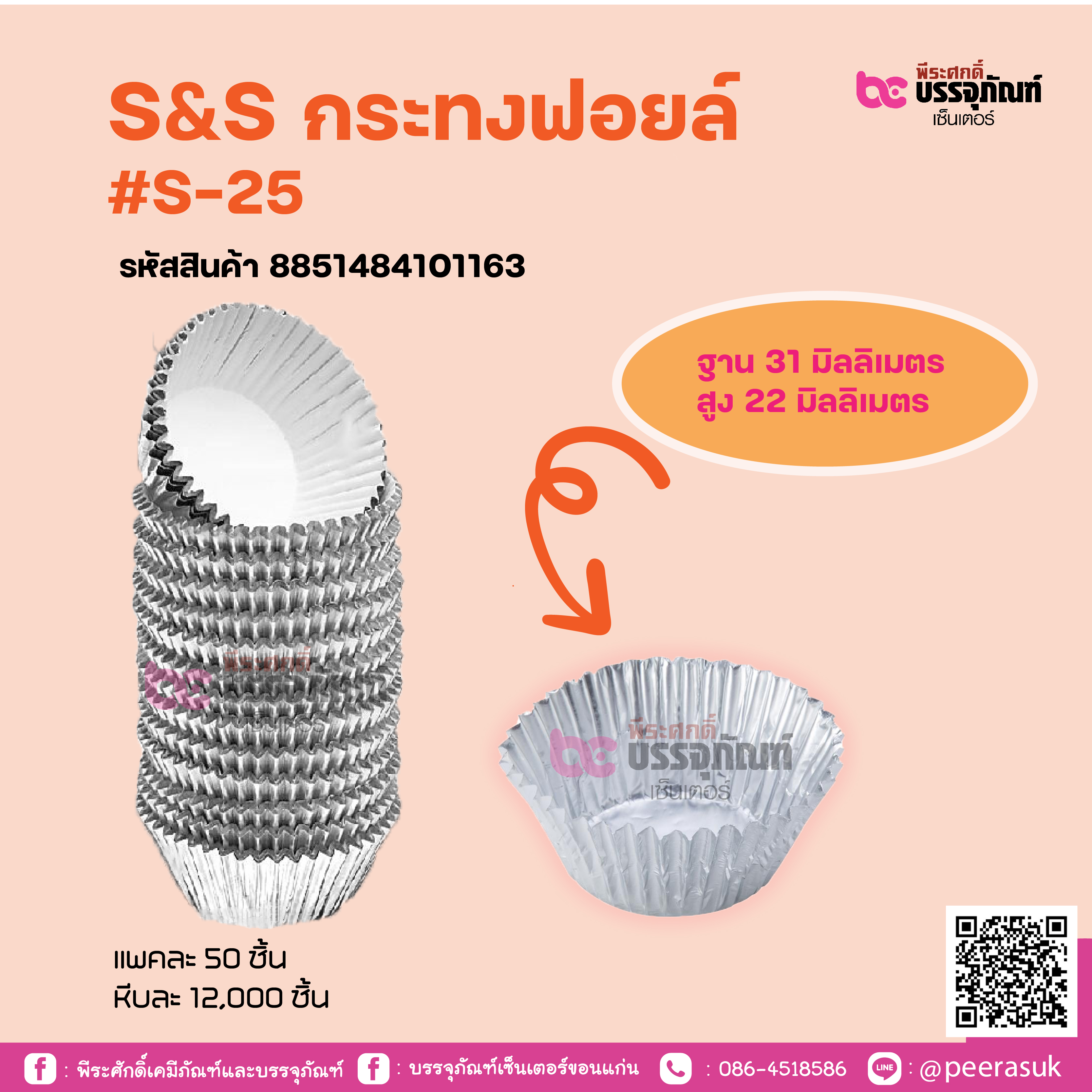 S&S กระทงฟอยล์ #S-25