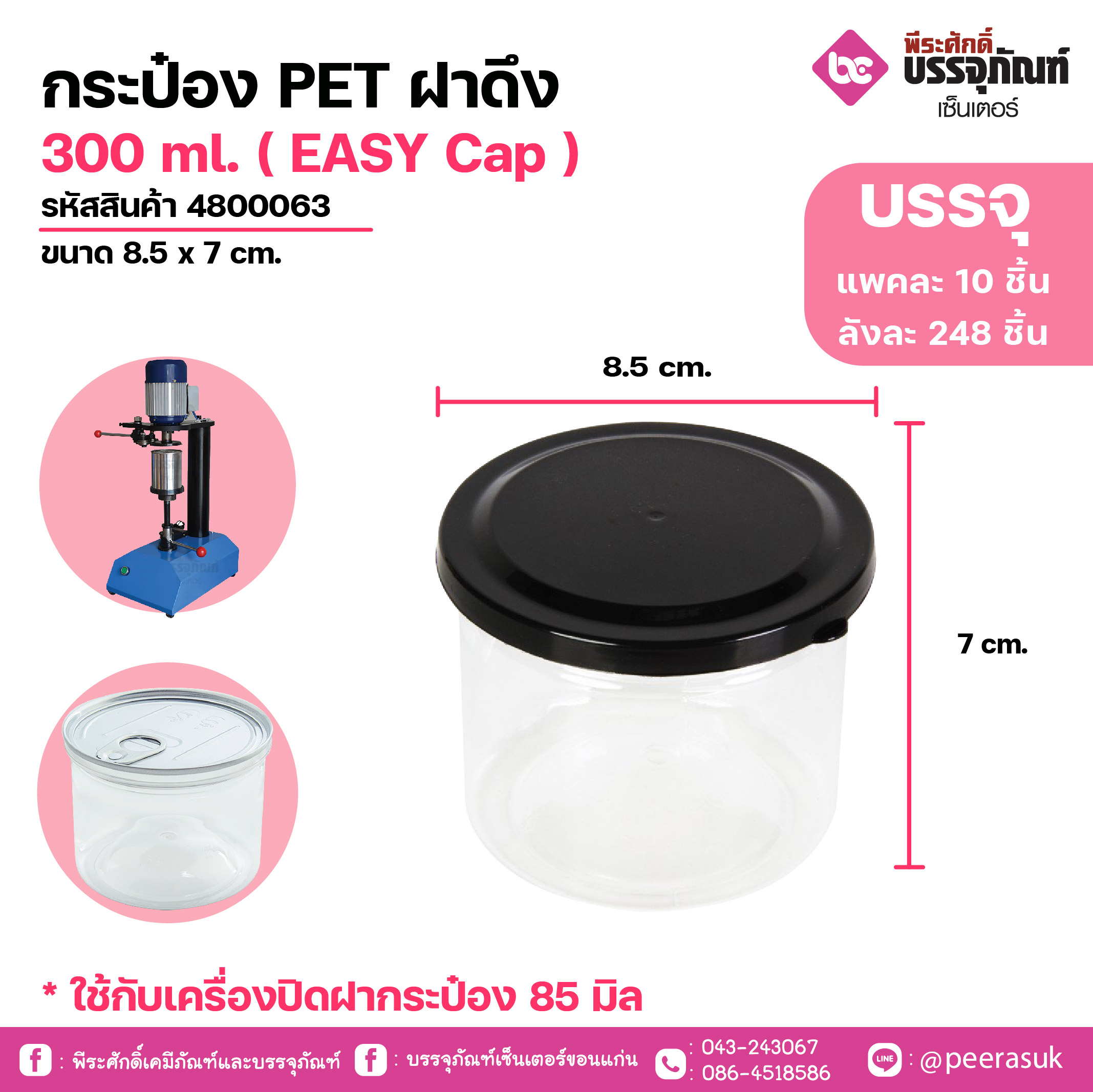 กระป๋อง PET ฝาดึง 300 ml. ( EASY Cap ) ขนาด 8.5 x 7 cm. แพคละ 10 ชิ้น
