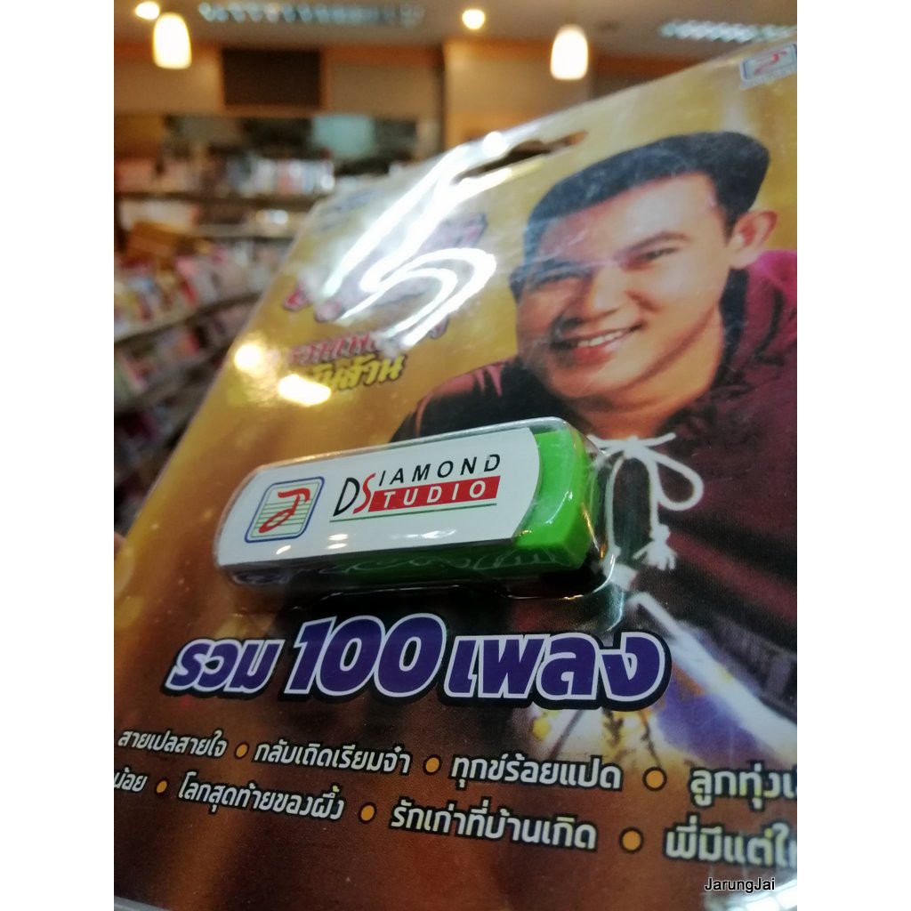 usb ยอดรัก สลักใจ ชุดรวมเพลงดังพันล้าน รวม 100 เพลง ตามน้อง mp3 usb tl