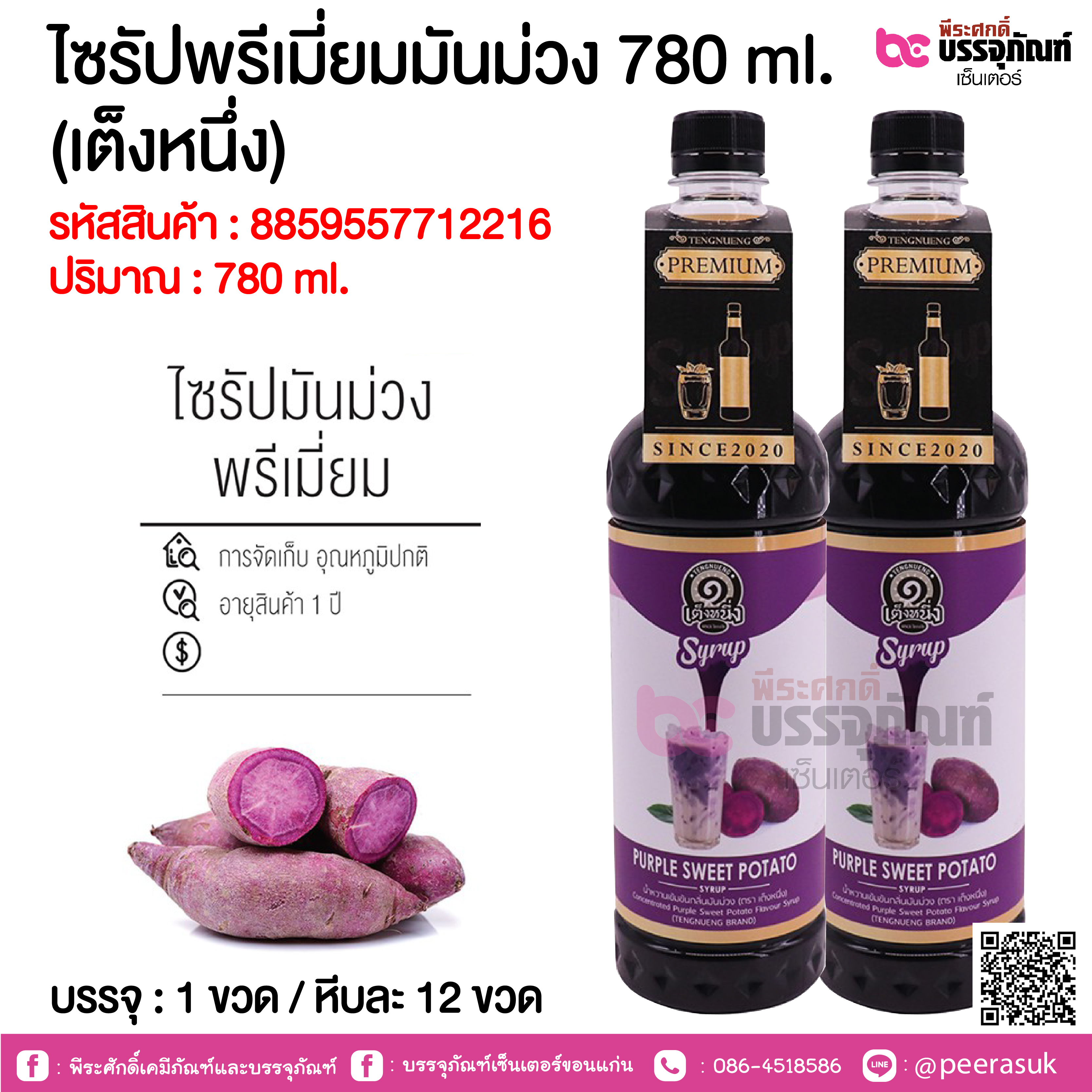 ไซรัปพรีเมี่ยมมันม่วง 780 ml. (เต็งหนึ่ง) @ 1 ขวด / หีบละ 12 ขวด