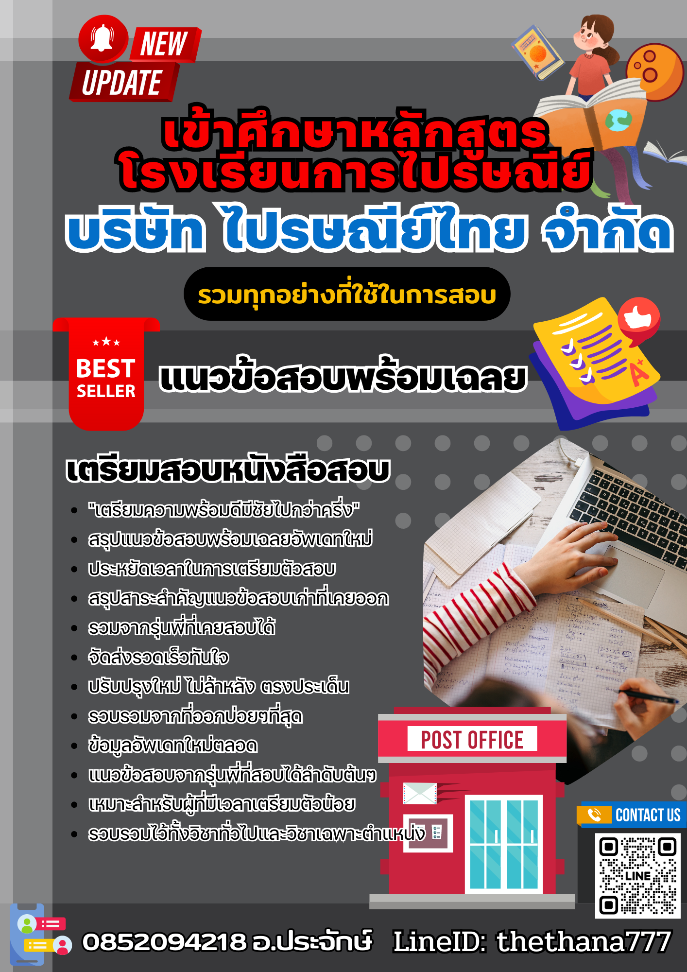 แนวข้อสอบ เข้าศึกษา หลักสูตรโรงเรียนการไปรษณีย์ บริษัท ไปรษณีย์ไทย จำกัด 2568