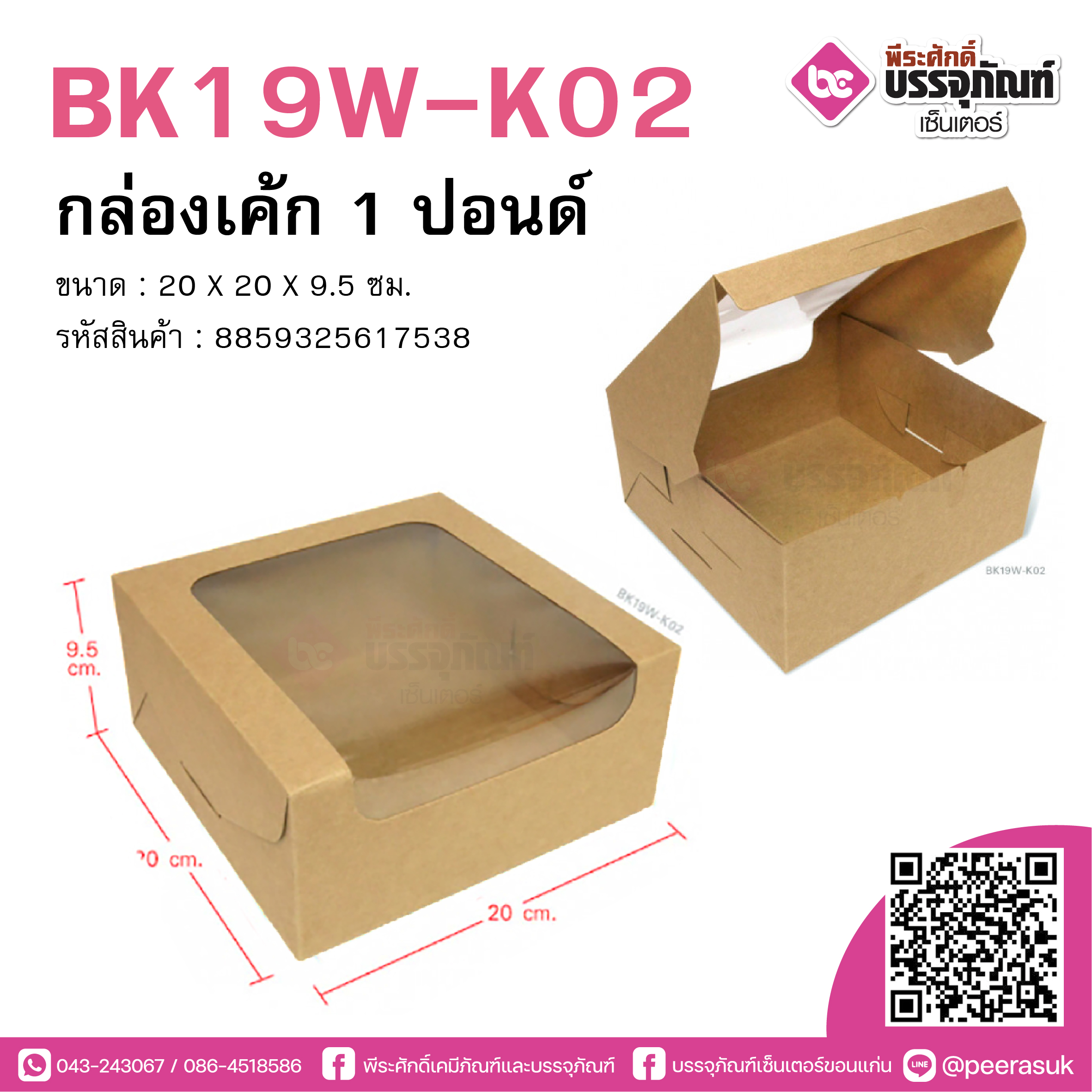BK19W-K02 กล่องเค้ก 1 ปอนด์ KRAFT @10ชิ้น