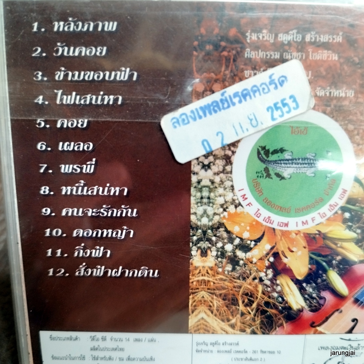 vcd กุ้ง กิตติคุณ คนเดิม หลังภาพ วันคอย ข้ามขอบฟ้า karaoke vcd imf