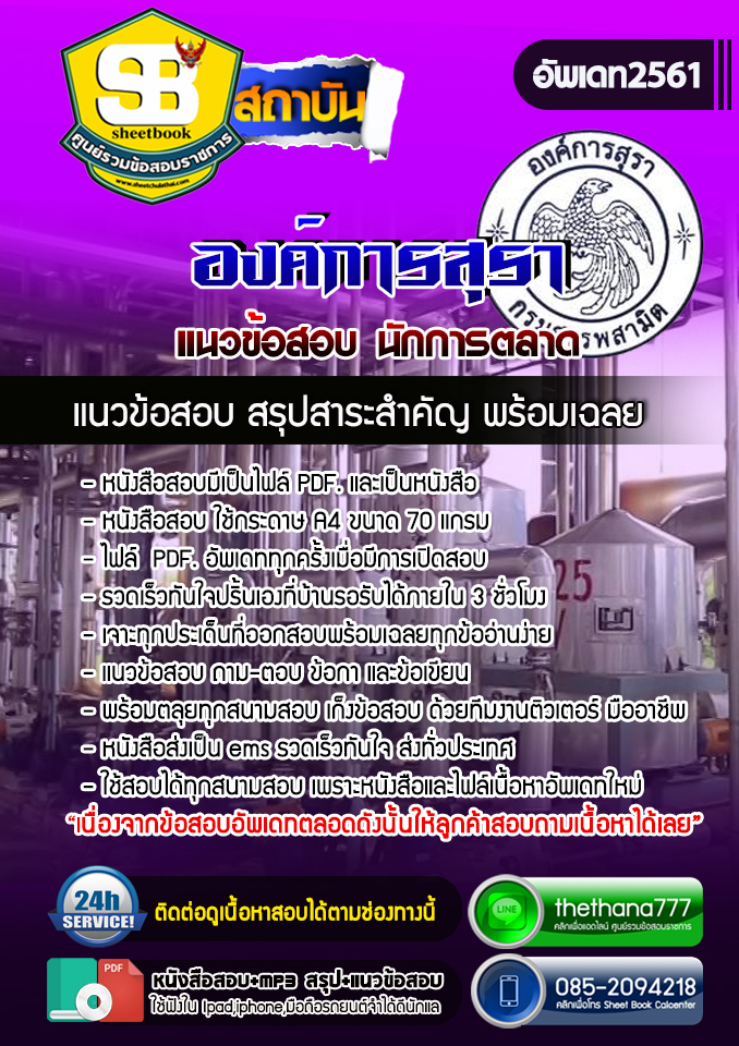 แนวข้อสอบนักการตลาด องค์การสุรา 2568
