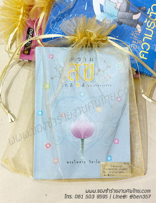 หนังสือธรรมะ หนังสือธรรม ของชำร่วยงานศพ, หนังสือธรรมะแจกงานศพ, หนังสือธรรมะ พระไพศาล , แจกหนังสือธรรมะงานศพ 